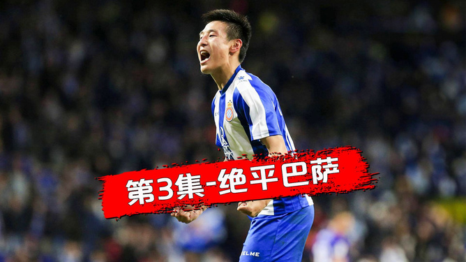 包含巴萨今日表现抢眼，武磊整场无解，教练赛后亲自拥抱的词条
